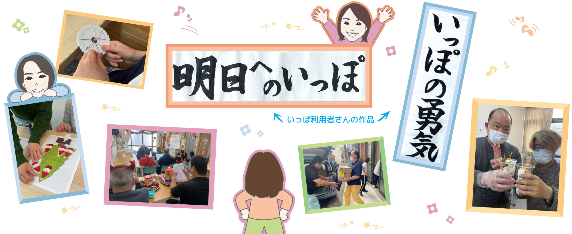 就労継続支援B型事業所　いっぽ