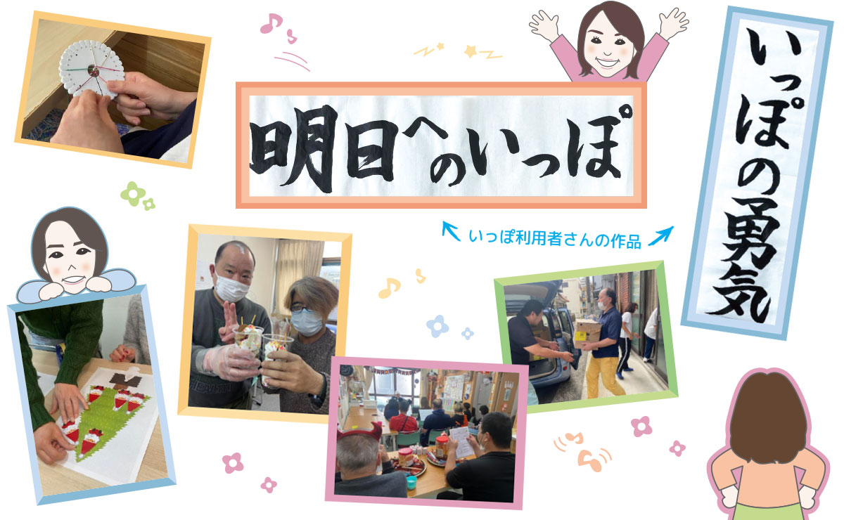 就労継続支援B型事業所　いっぽ