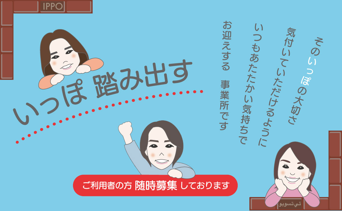 いっぽ踏み出す