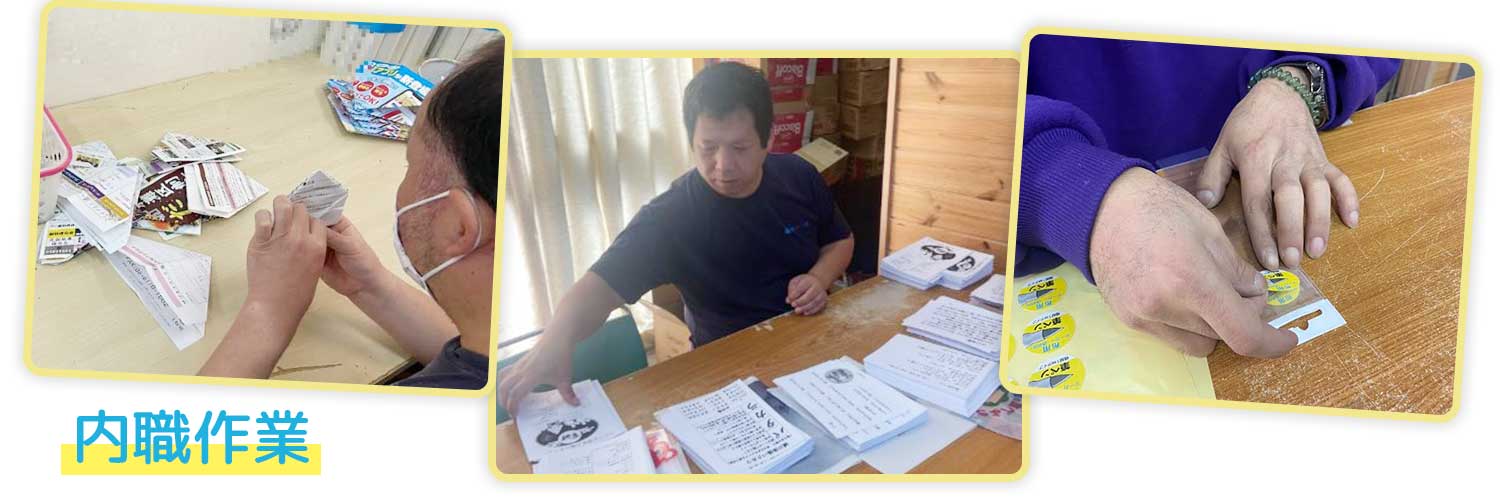 内職作業